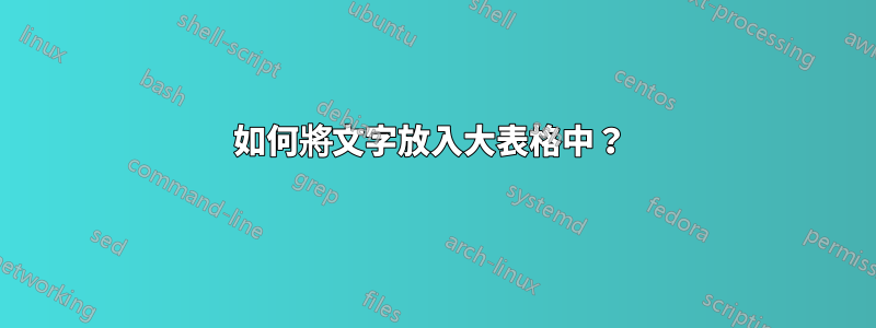 如何將文字放入大表格中？ 
