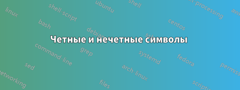 Четные и нечетные символы