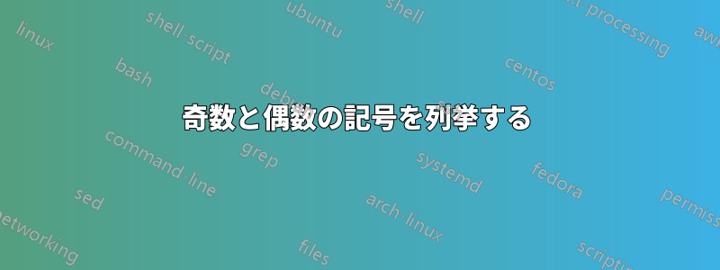 奇数と偶数の記号を列挙する