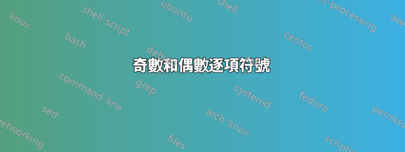 奇數和偶數逐項符號