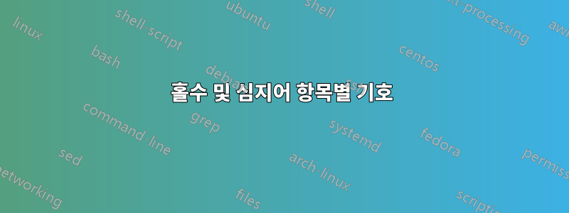 홀수 및 심지어 항목별 기호