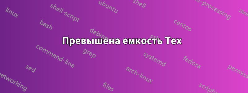 Превышена емкость Tex 