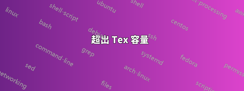 超出 Tex 容量 