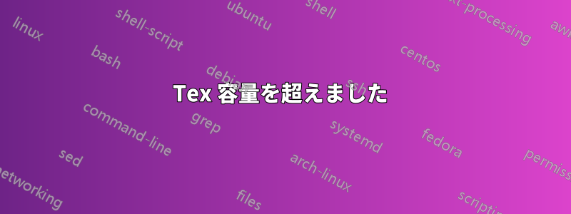 Tex 容量を超えました 
