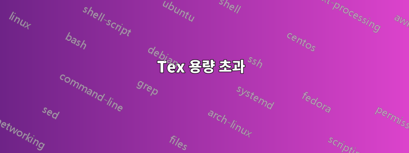 Tex 용량 초과 
