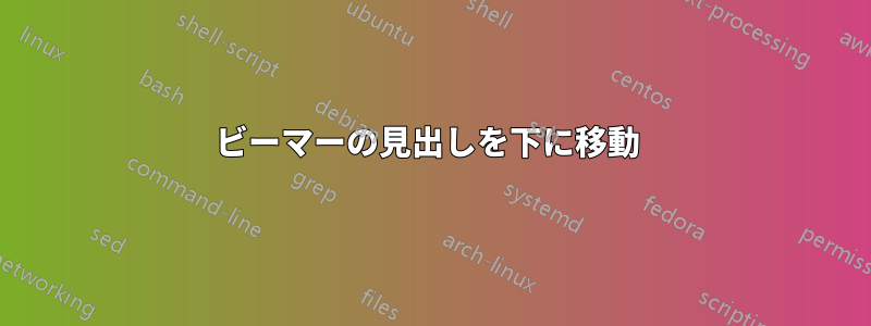 ビーマーの見出しを下に移動 