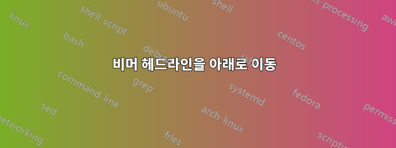 비머 헤드라인을 아래로 이동 