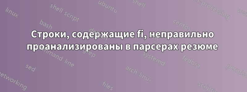 Строки, содержащие fi, неправильно проанализированы в парсерах резюме