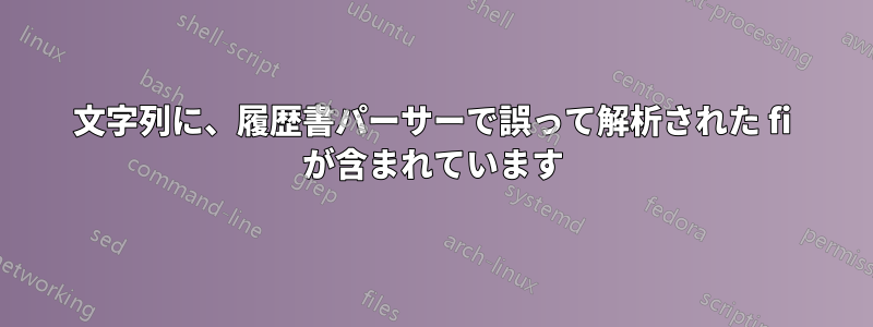 文字列に、履歴書パーサーで誤って解析された fi が含まれています