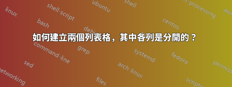 如何建立兩個列表格，其中各列是分開的？