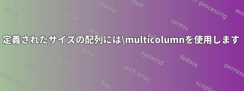 定義されたサイズの配列には\multicolumnを使用します
