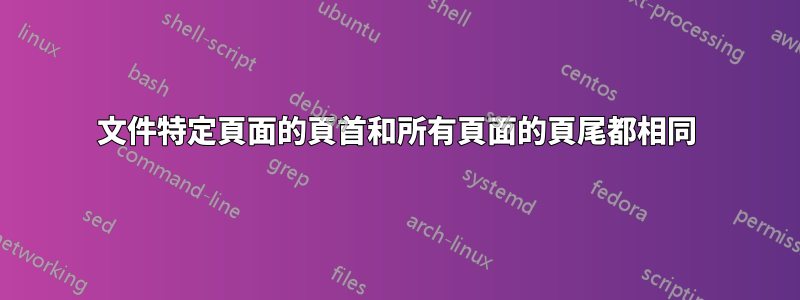 文件特定頁面的頁首和所有頁面的頁尾都相同