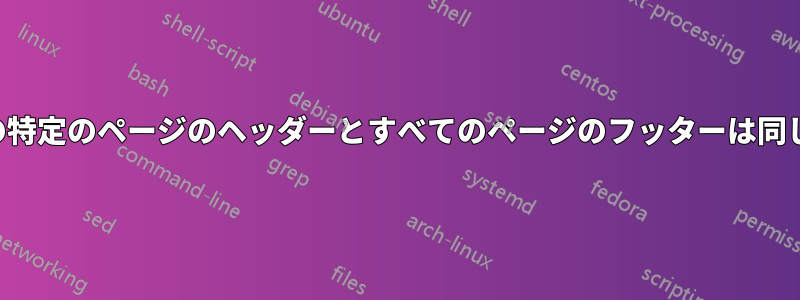 文書の特定のページのヘッダーとすべてのページのフッターは同じです