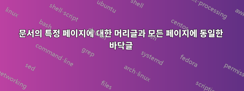 문서의 특정 페이지에 대한 머리글과 모든 페이지에 동일한 바닥글