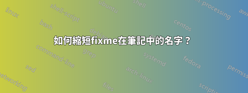 如何縮短fixme在筆記中的名字？