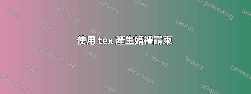 使用 tex 產生婚禮請柬