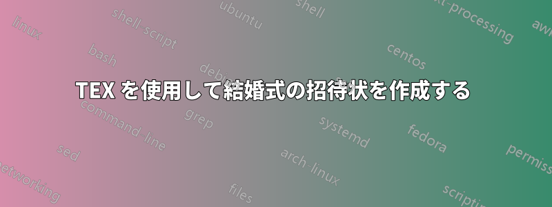 TEX を使用して結婚式の招待状を作成する