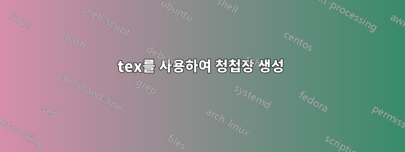 tex를 사용하여 청첩장 생성