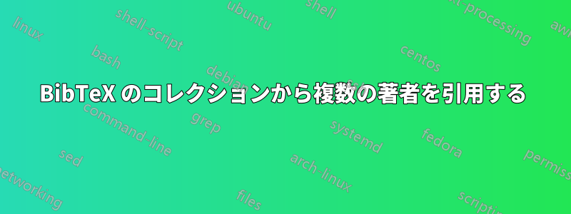 BibTeX のコレクションから複数の著者を引用する