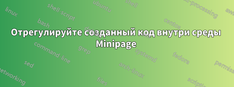Отрегулируйте созданный код внутри среды Minipage