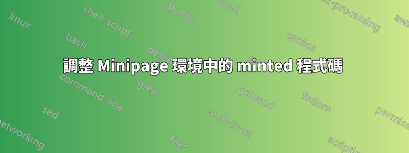 調整 Minipage 環境中的 minted 程式碼