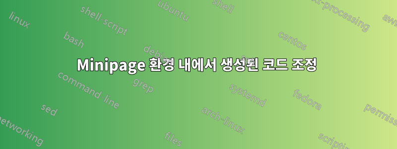 Minipage 환경 내에서 생성된 코드 조정