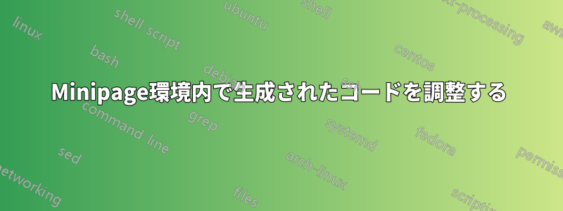 Minipage環境内で生成されたコードを調整する