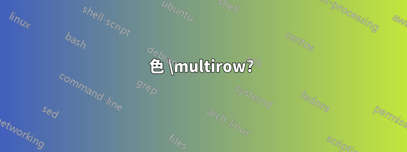 色 \multirow?