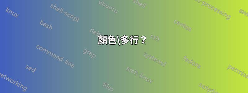 顏色\多行？