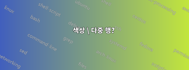 색상 \ 다중 행?