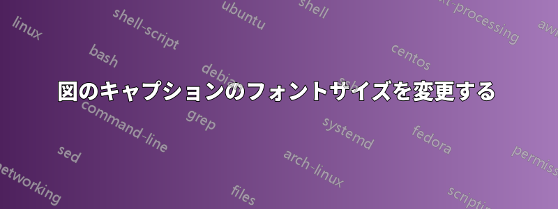 図のキャプションのフォントサイズを変更する