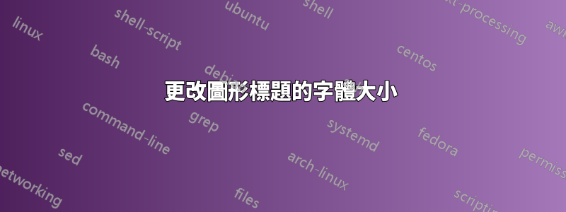 更改圖形標題的字體大小