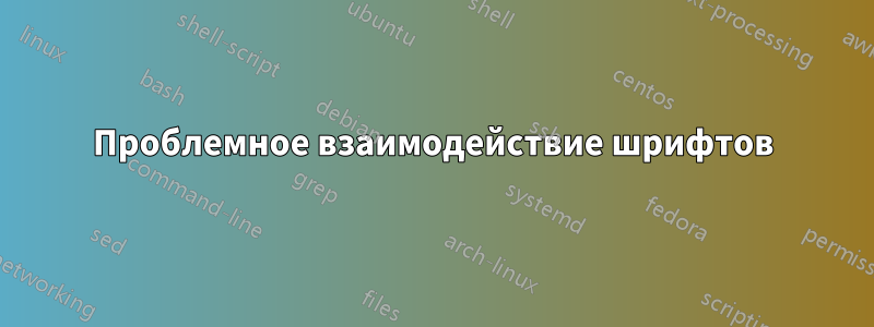 Проблемное взаимодействие шрифтов