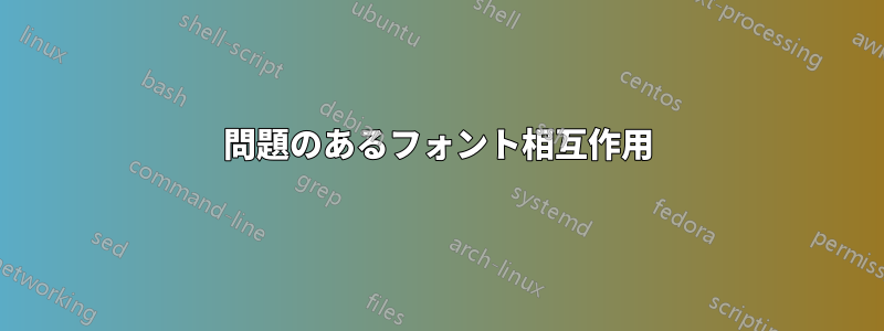 問題のあるフォント相互作用