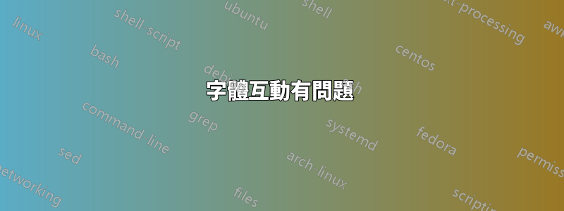 字體互動有問題