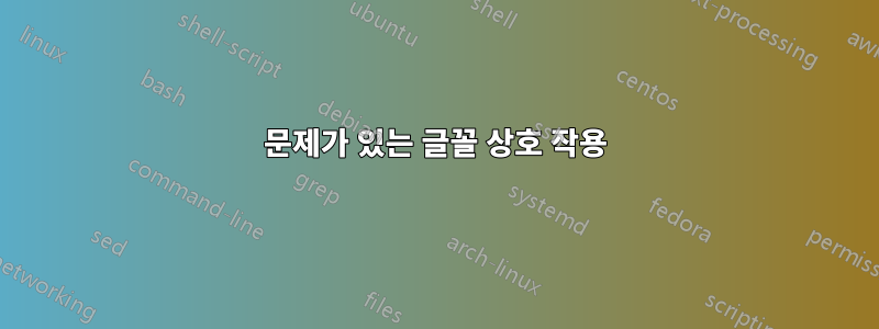 문제가 있는 글꼴 상호 작용