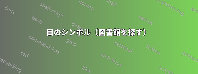 目のシンボル（図書館を探す）