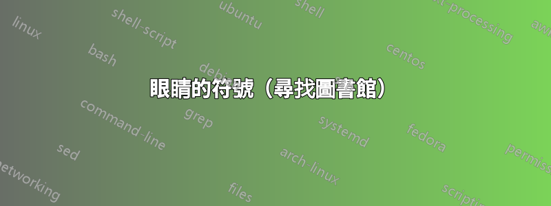 眼睛的符號（尋找圖書館）