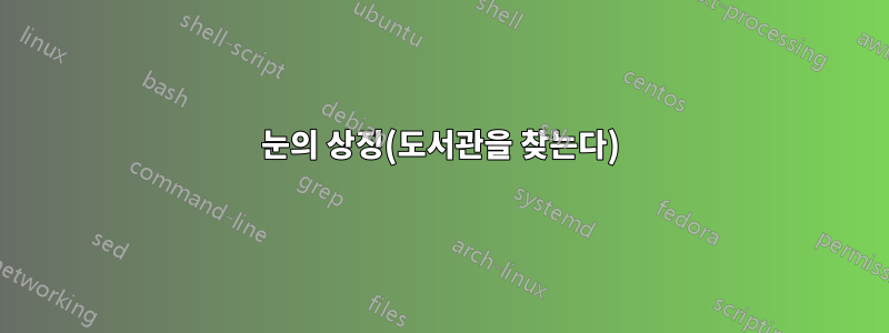 눈의 상징(도서관을 찾는다)