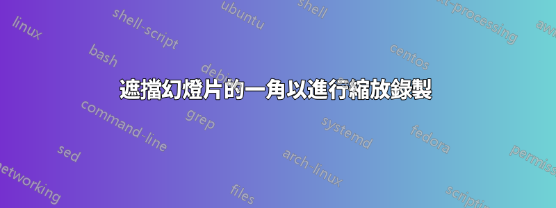遮擋幻燈片的一角以進行縮放錄製