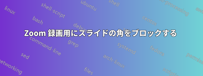 Zoom 録画用にスライドの角をブロックする