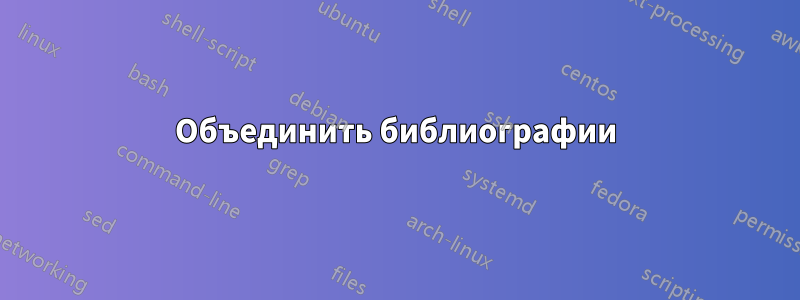 Объединить библиографии