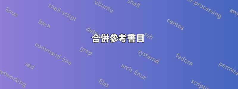 合併參考書目