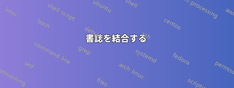 書誌を結合する