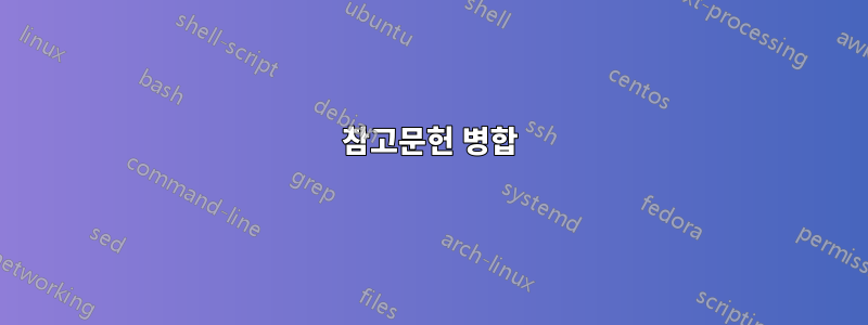 참고문헌 병합