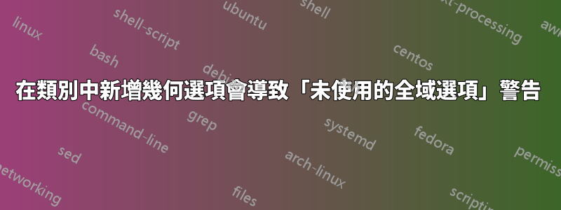 在類別中新增幾何選項會導致「未使用的全域選項」警告