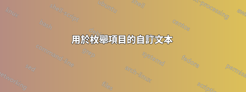 用於枚舉項目的自訂文本