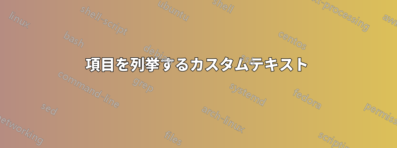 項目を列挙するカスタムテキスト