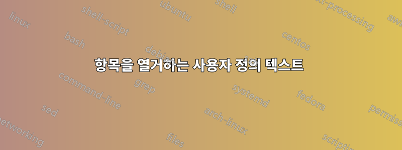 항목을 열거하는 사용자 정의 텍스트