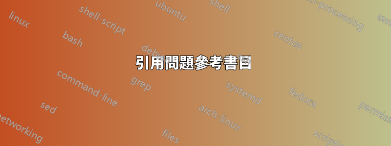 引用問題參考書目